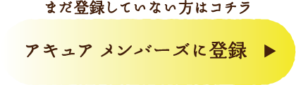 まだ登録していない方はコチラ アキュア メンバーズに登録