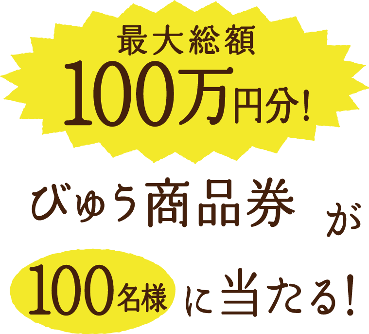 最大総額100万円分！びゅう商品券が100名様に当たる！