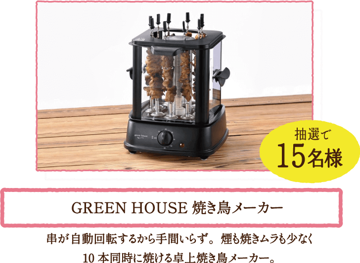 抽選で15名様 GREEN HOUSE 焼き鳥メーカー　串が自動回転するから手間いらず。煙も焼きムラも少なく10本同時に焼ける卓上焼き鳥メーカー。