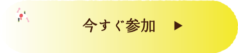 今すぐ登録