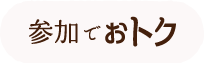 参加でおトク