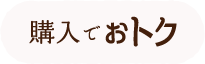 購入でおトク