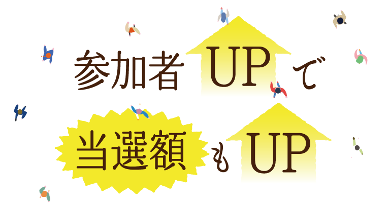 参加者UPで当選額もUP