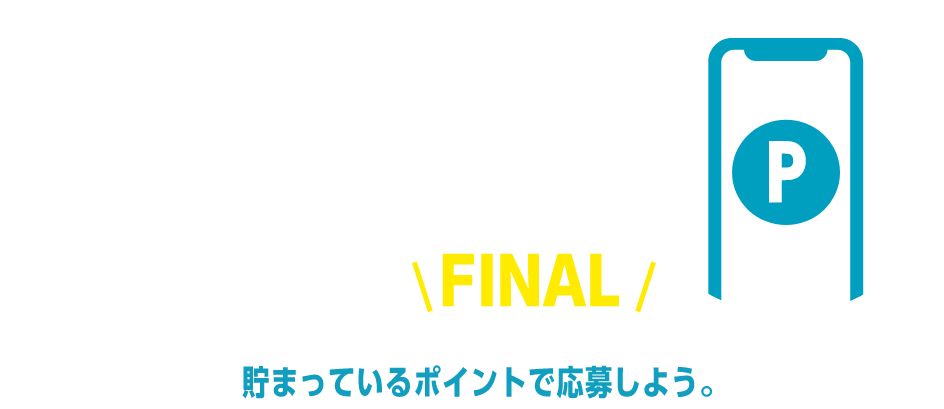 acure members 今までの感謝の気持ちを込めて！アキュアポイント賞品FINAL 貯まっているポイントで応募しよう。