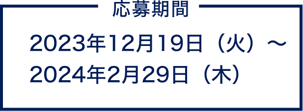 応募期間 2023年12⽉19⽇（火）〜2024年2⽉29⽇（木）