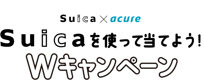 Suicaを使って当てよう！ Wキャンペーン