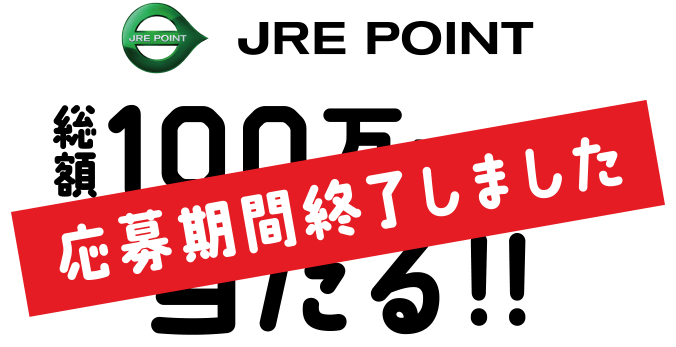 JRE POINT 総額100万円相当が当たる!!