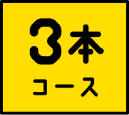 3本コース