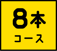 8本コース