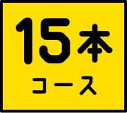 15本コース