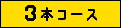 3本コース