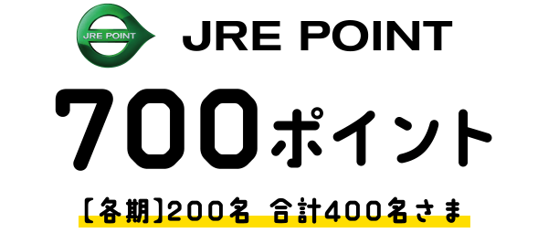 JRE POINT 700ポイント[各期]200名　合計400名さま