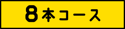 8本コース