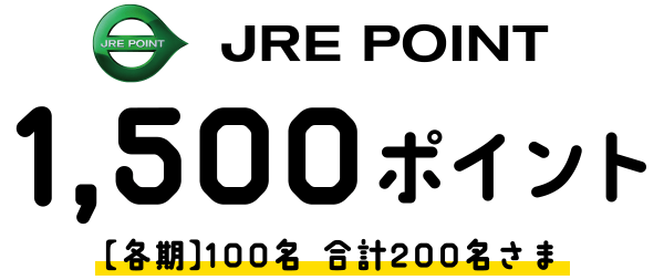 JRE POINT 1,500ポイント[各期]100名　合計200名さま