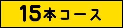 15本コース