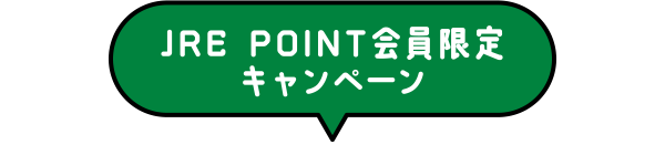 JRE POINT会員限定キャンペーン