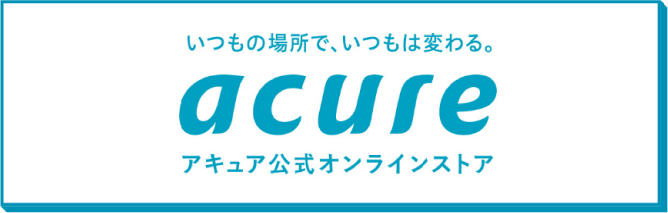 アキュア公式オンラインストア