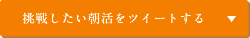 挑戦したい朝活をツイートする