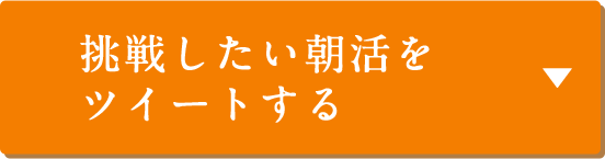 挑戦したい朝活をツイートする