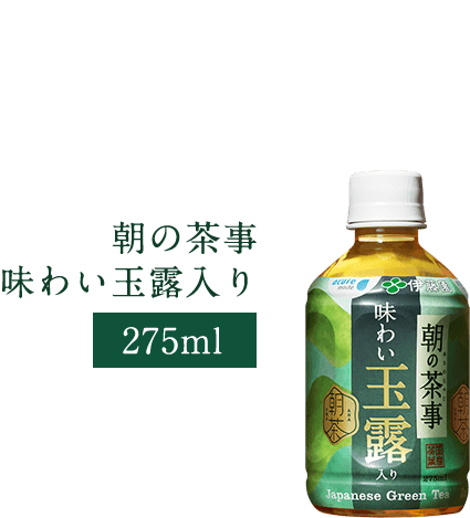 朝の茶事味わい玉露入り275ml