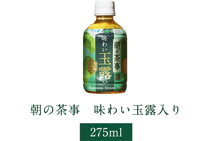 朝の茶事味わい玉露入り275ml