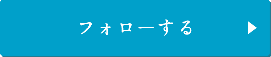 フォローする