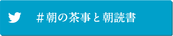 #朝の茶事と朝読書