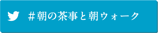 #朝の茶事と朝ウォーク