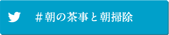 #朝の茶事と朝掃除