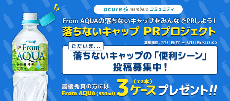 From AQUA 落ちないキャップPRプロジェクト