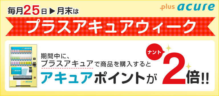 プラスアキュアウィーク　期間中に、プラスアキュアで商品を購入するとアキュアポイントがナント2倍