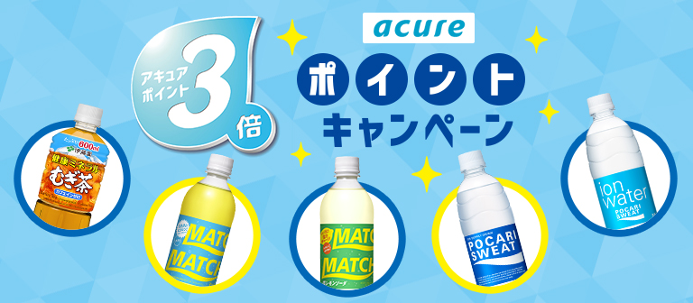 acure 포인트3배 캠페인