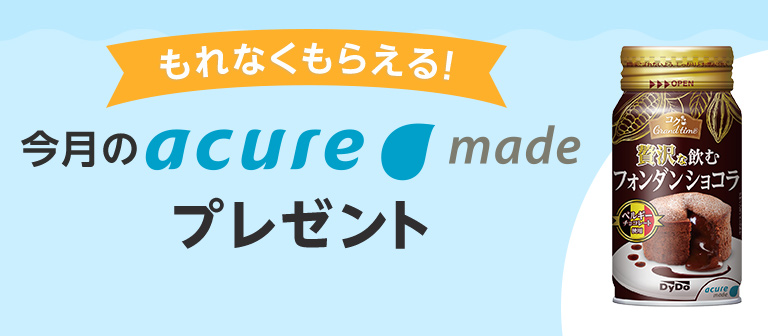 【もれなくもらえる！】今月のアキュアメイドプレゼント