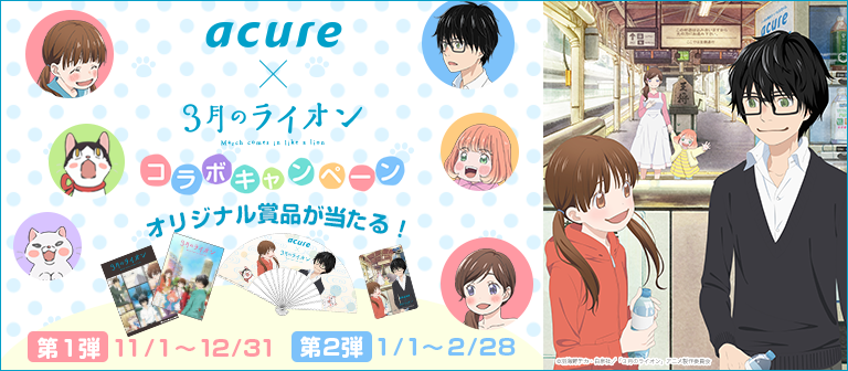 acureｘ3月のライオン コラボキャンペーン2016年11月1日（火）～2017年2月28日（火）