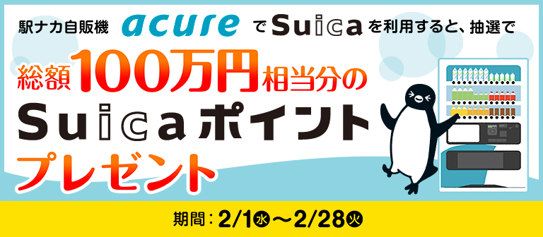 エキナカ自販機acure限定 Suicaポイントプレゼントキャンペーン