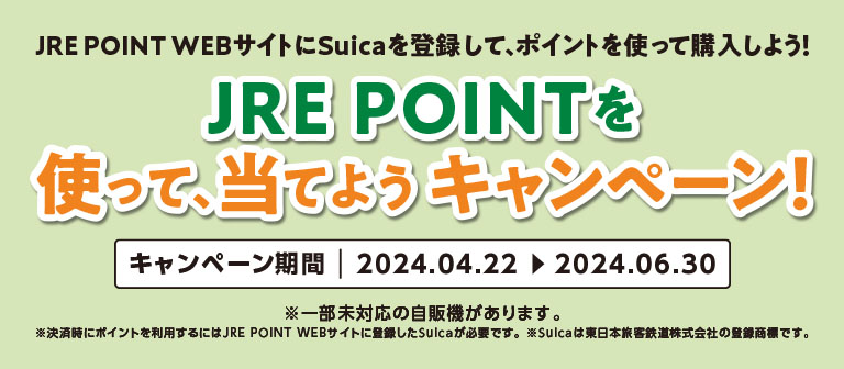 JRE POINTを使って、当てようキャンペーン