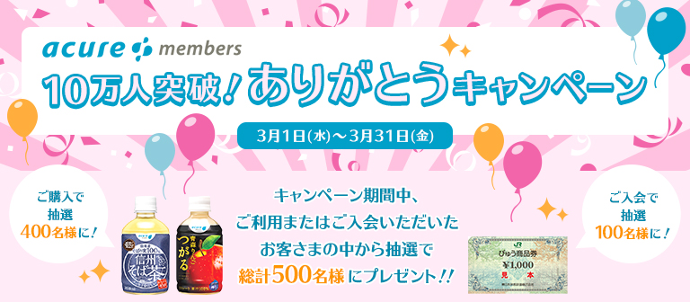 アキュア メンバーズ10万人突破！ありがとうキャンペーン