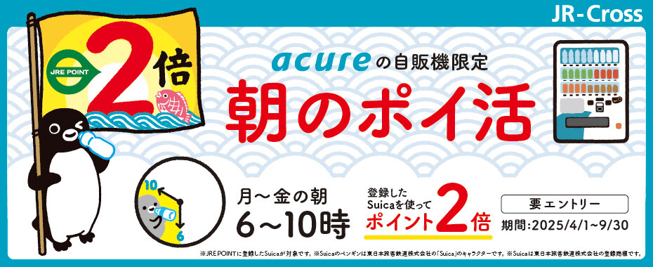 月から金の朝はアキュアの自販機で朝のポイ活キャンペーン