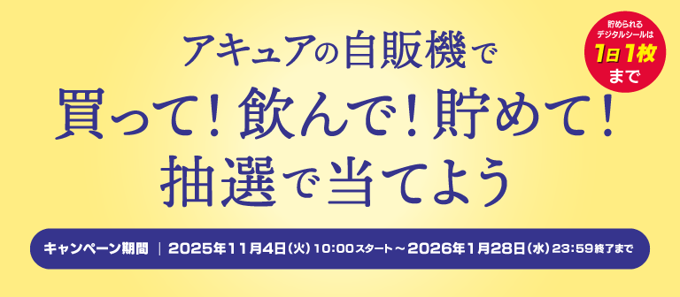 アキュアの自販機で買って！飲んで！貯めて！抽選で当てようキャンペーン