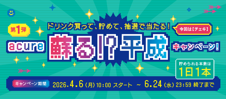 蘇る！？平成キャンペーン