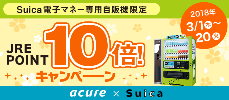 Suica電子マネー専用自販機限定 JRE POINT10倍キャンペーン