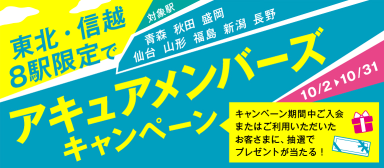 東北信越エリア8駅限定アキュア メンバーズキャンペーン