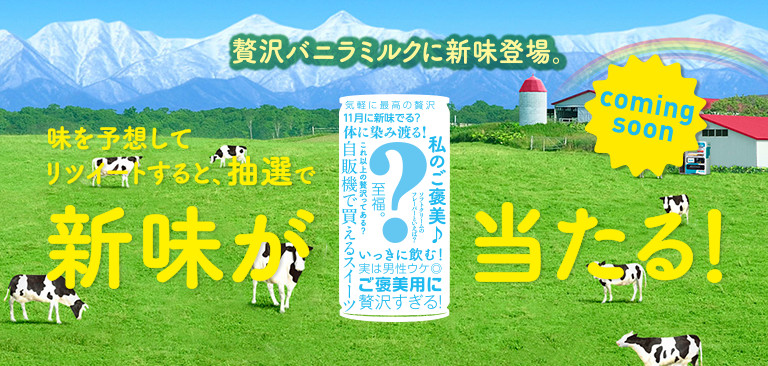 贅沢バニラミルク 新味予想キャンペーン