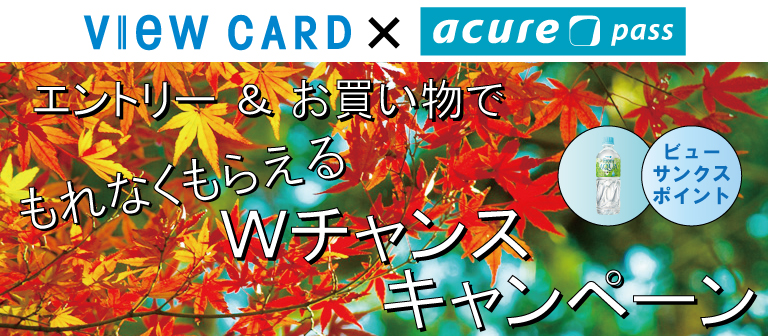 ビューカードｘacure pass Wチャンスキャンペーン