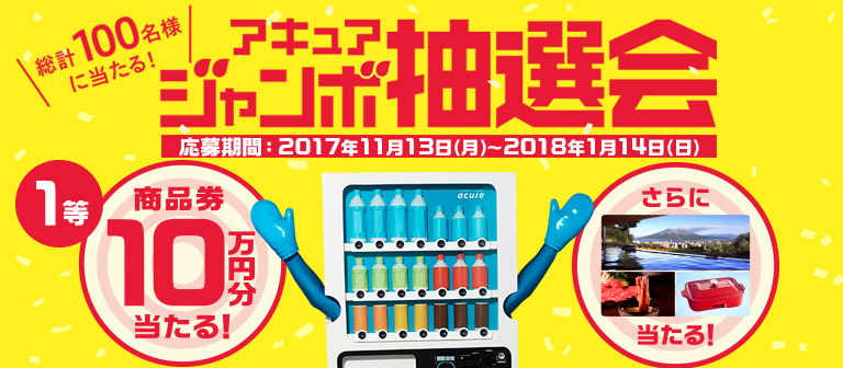 アキュアジャンボ抽選会キャンペーン