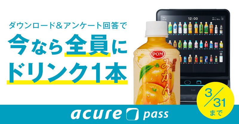 acure passで「愛媛みかん」もれなく1本プレゼントキャンペーン