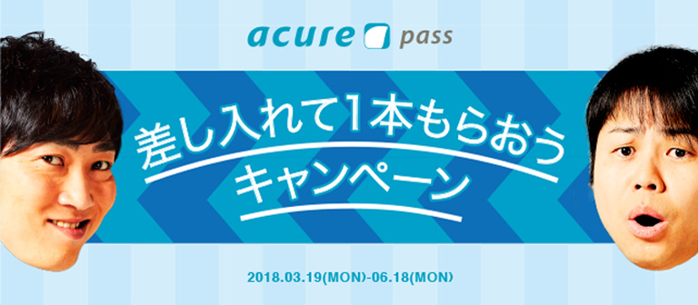 差し入れて1本もらおうキャンペーン