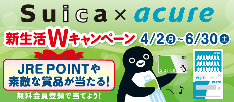 Suica×acure 新生活Wキャンペーン