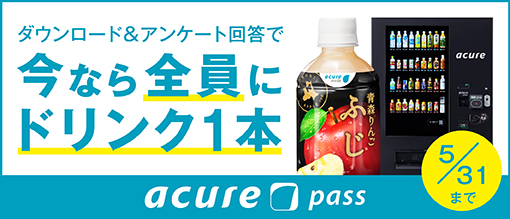 acure passで「青森りんご ふじ」もれなく1本プレゼントキャンペーン