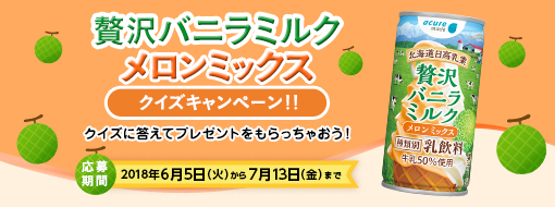 贅沢バニラミルクメロンミックスクイズキャンペーン!!